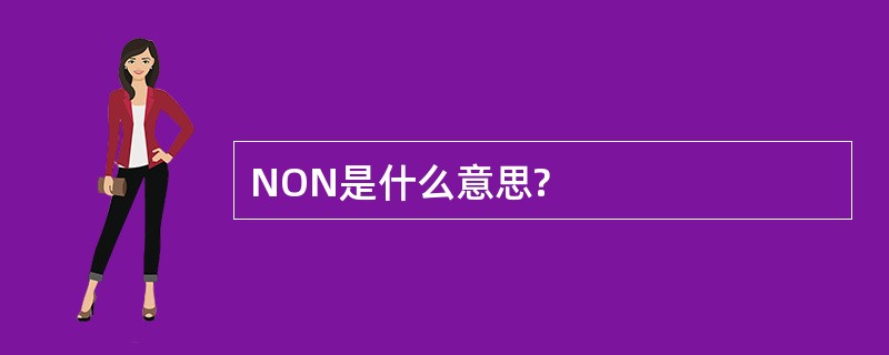 NON是什么意思?