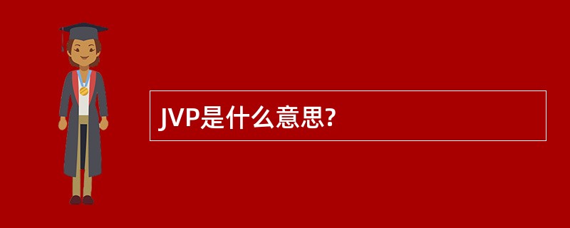 JVP是什么意思?