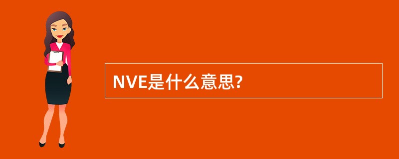 NVE是什么意思?