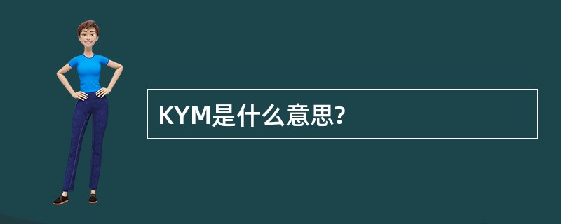 KYM是什么意思?