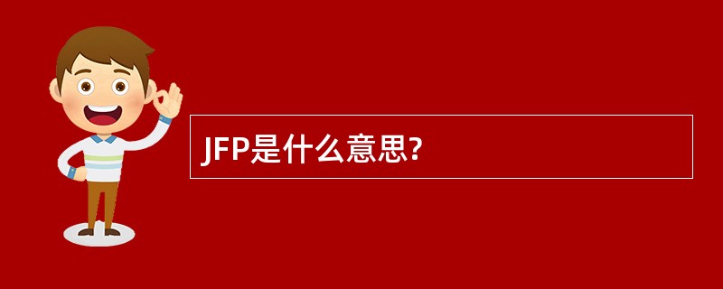 JFP是什么意思?