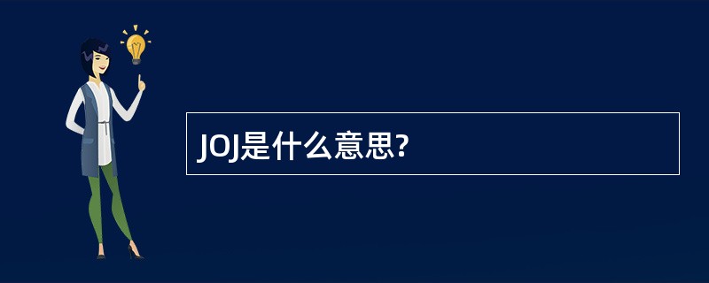 JOJ是什么意思?