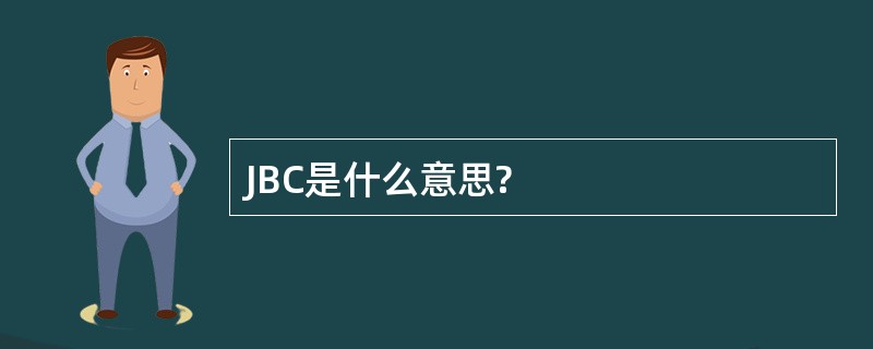 JBC是什么意思?