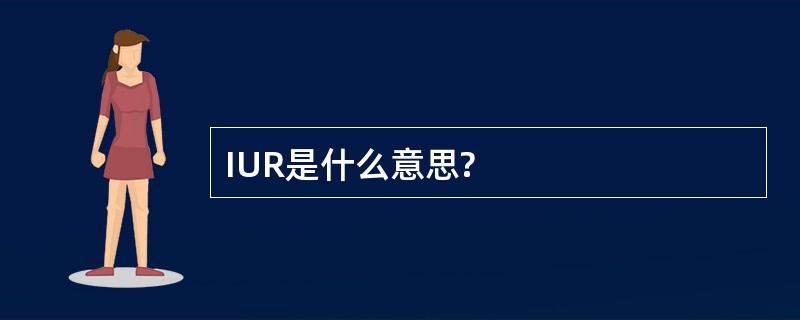 IUR是什么意思?