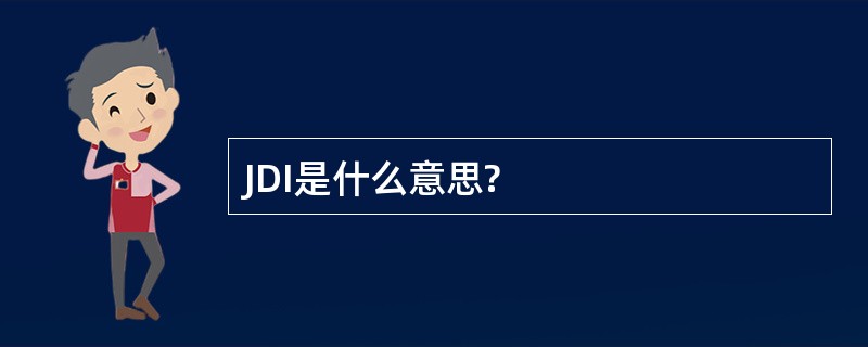 JDI是什么意思?