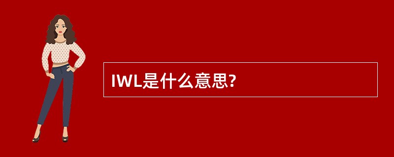 IWL是什么意思?