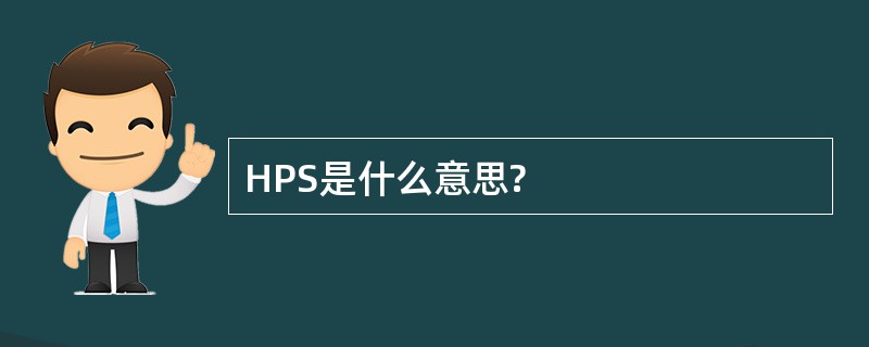 HPS是什么意思?