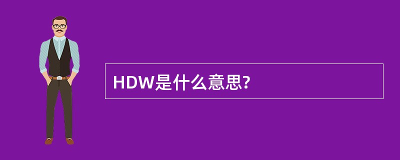 HDW是什么意思?