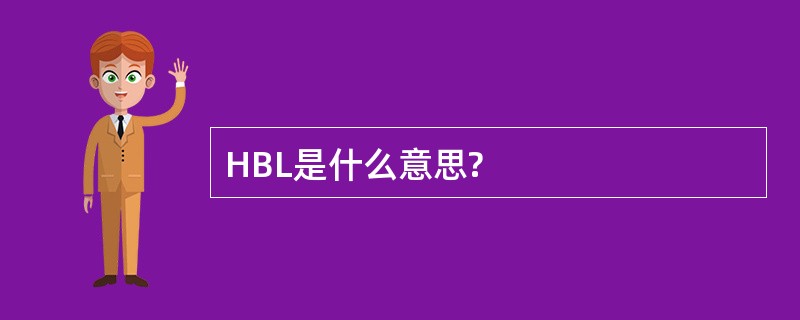 HBL是什么意思?