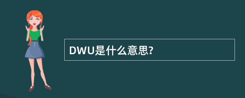 DWU是什么意思?