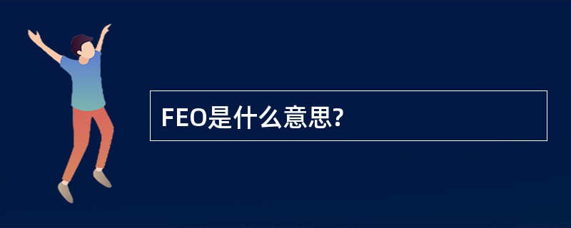 FEO是什么意思?