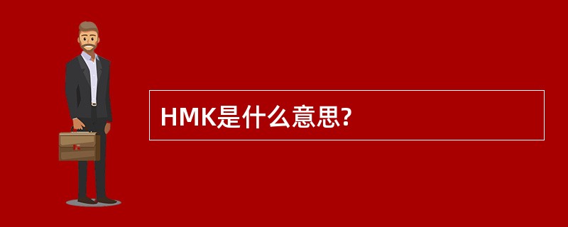 HMK是什么意思?