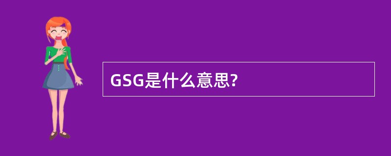 GSG是什么意思?