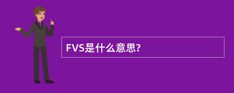 FVS是什么意思?