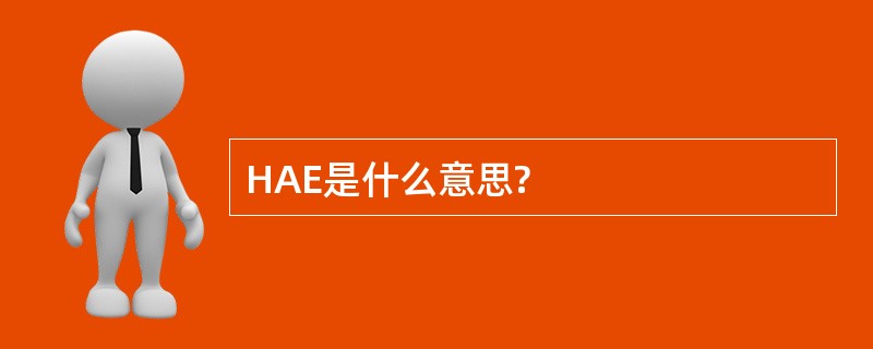 HAE是什么意思?