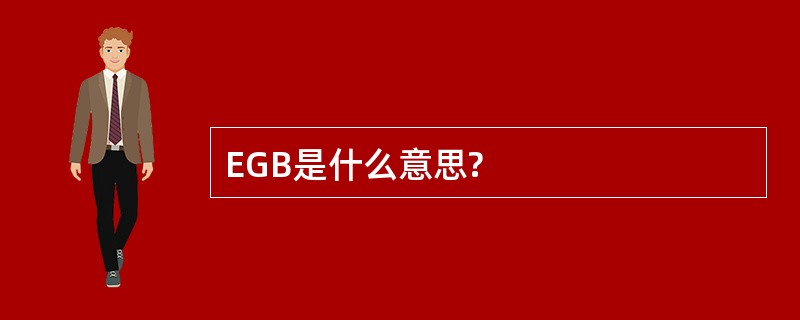 EGB是什么意思?