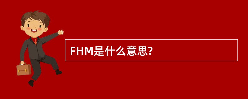 FHM是什么意思?