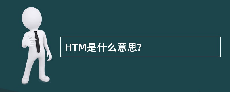 HTM是什么意思?