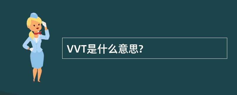 VVT是什么意思?