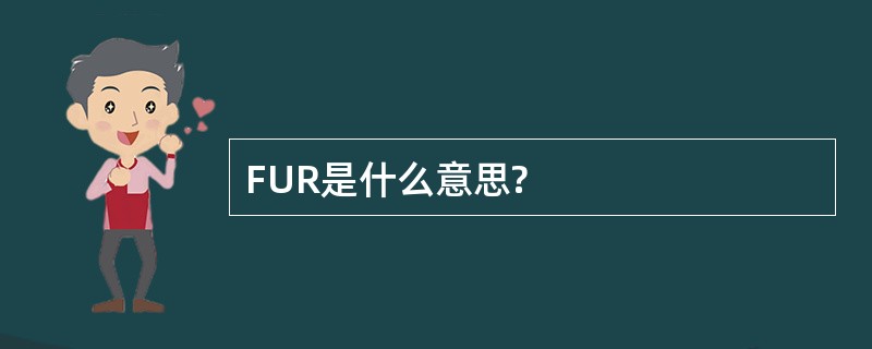 FUR是什么意思?