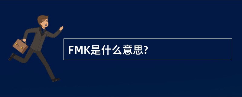 FMK是什么意思?