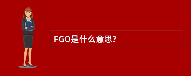 FGO是什么意思?