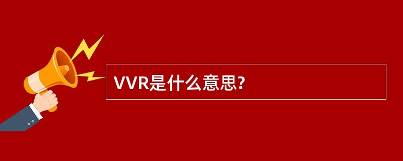 VVR是什么意思?