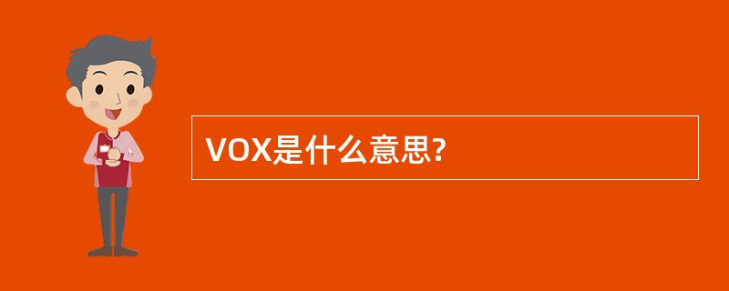 VOX是什么意思?