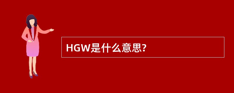 HGW是什么意思?