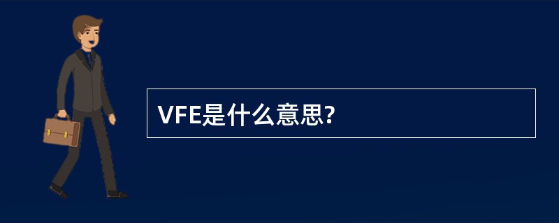 VFE是什么意思?