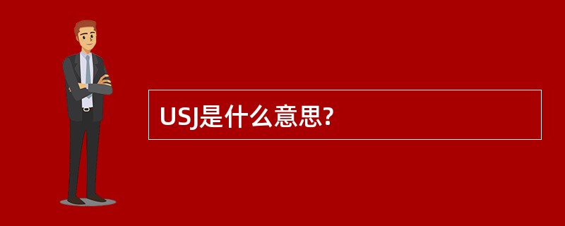 USJ是什么意思?