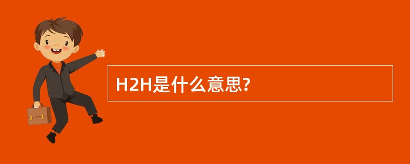 H2H是什么意思?