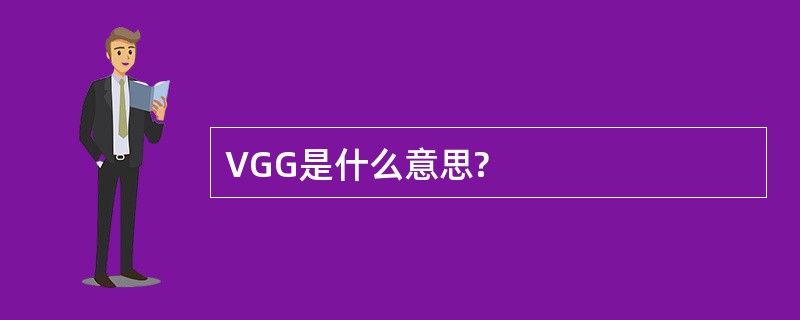 VGG是什么意思?