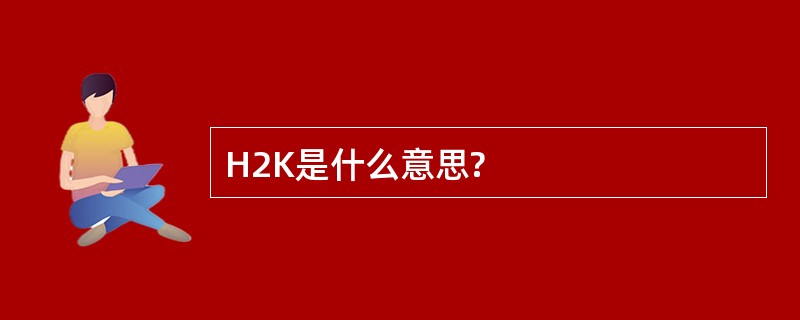 H2K是什么意思?