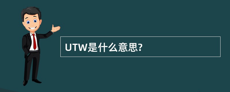 UTW是什么意思?