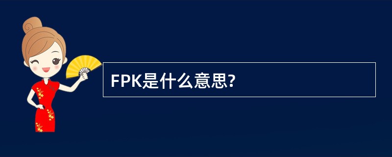 FPK是什么意思?