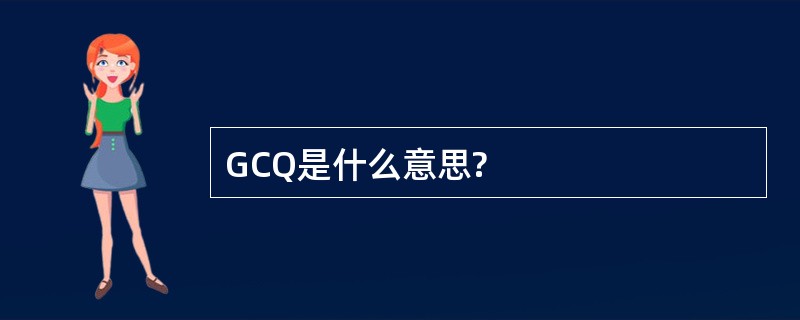 GCQ是什么意思?