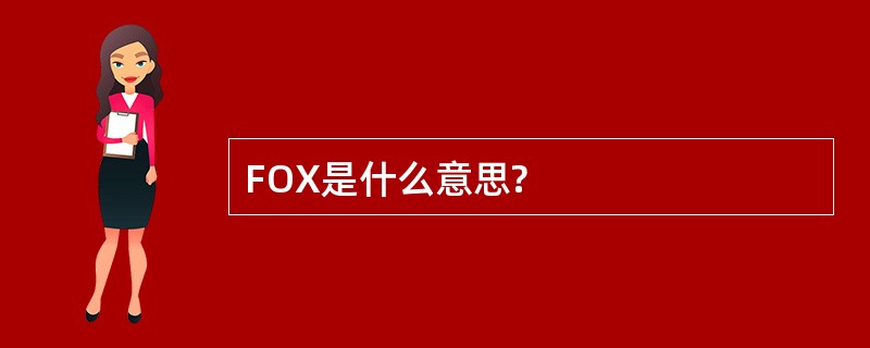 FOX是什么意思?