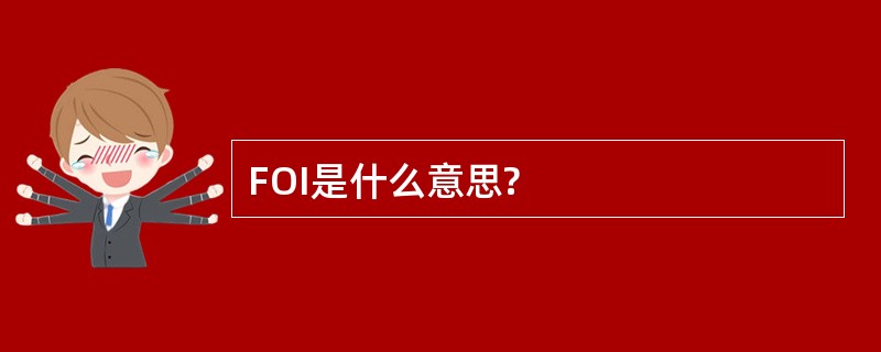 FOI是什么意思?