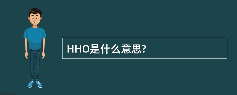 HHO是什么意思?