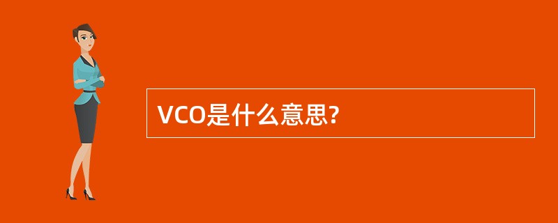 VCO是什么意思?