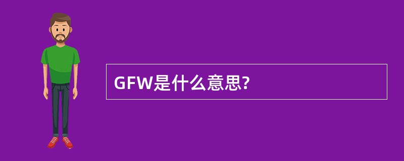 GFW是什么意思?