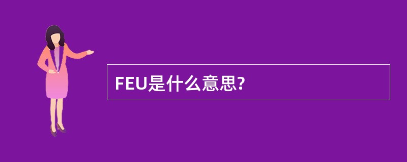 FEU是什么意思?