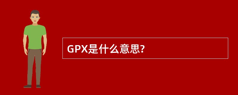 GPX是什么意思?