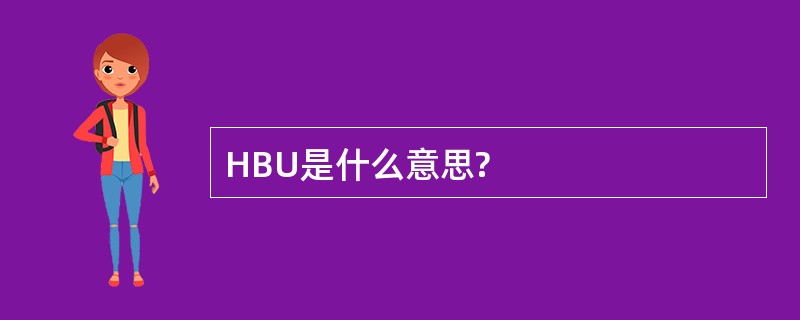 HBU是什么意思?