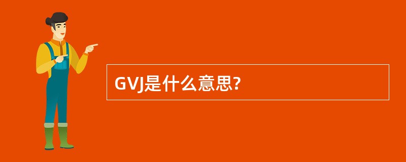 GVJ是什么意思?