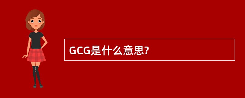 GCG是什么意思?