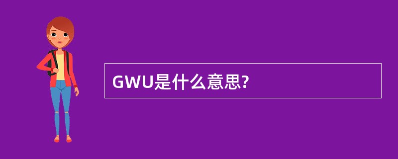 GWU是什么意思?