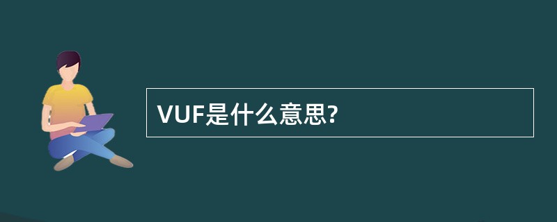 VUF是什么意思?