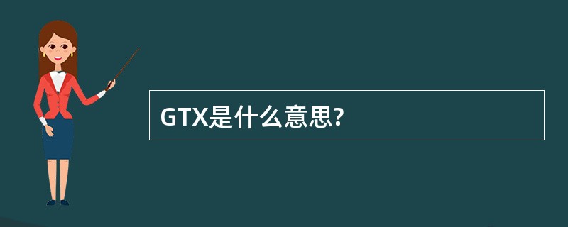 GTX是什么意思?